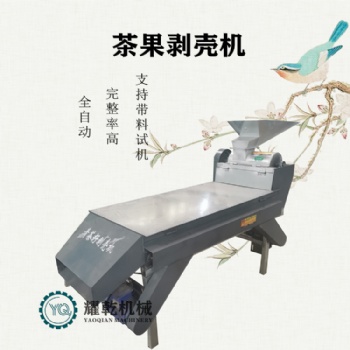 茶果脫殼機(jī) 新一代油茶果剝皮分離仁設(shè)備 日處理10噸可試機(jī)