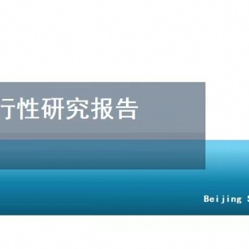 北京編寫(xiě)可行性研究報(bào)告