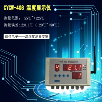 CYCW-408溫度監(jiān)控設備