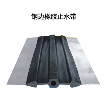 隧道中埋式鋼板膩?zhàn)又顾畮?外貼式 背貼止水帶 651鋼邊橡膠止水帶