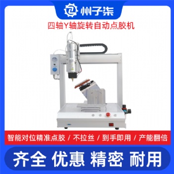 四軸Y軸旋轉(zhuǎn)AB自動(dòng)點(diǎn)膠機(jī) 州子柒能塑膠殼桌面滴膠設(shè)備