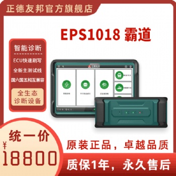 正德友邦EPS1018霸道全生態(tài)診斷設(shè)備智能診斷，ECU快速刷寫(xiě)，國(guó)六國(guó)五相互兼容