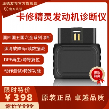 正德友邦卡修精靈發(fā)動(dòng)機(jī)診斷儀