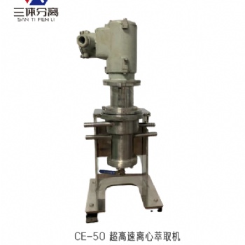 實驗用高速離心萃取機(jī)