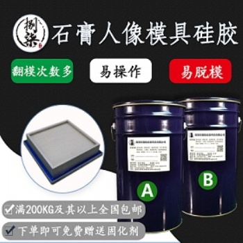 縮合型液態(tài)模具硅膠 石膏工藝品翻模矽利康 耐燒不粘模