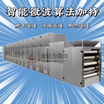 微波低溫烘焙機(jī) 適合五谷雜糧 黃豆熟化殺菌