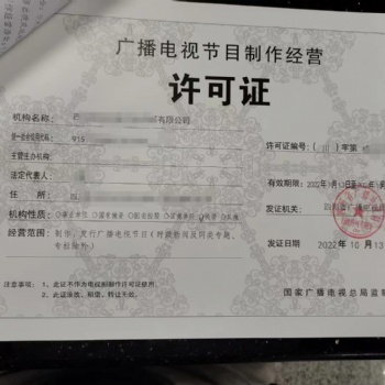 ?? 行政審批廣播電視節(jié)目制作許可證成都市審核報(bào)批流程