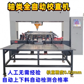 凸輪軸自動(dòng)校直機(jī)熱處理毛坯軸矯直機(jī)