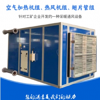 礦用井口防爆空氣加熱機(jī)組，礦用加熱機(jī)組簡(jiǎn)介，礦用熱風(fēng)機(jī)組廠家