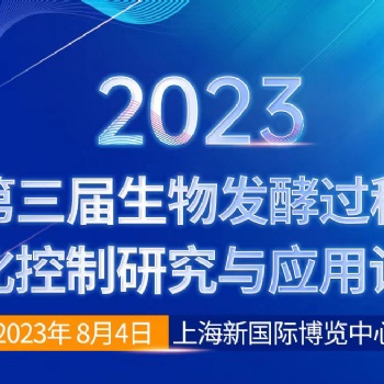 關(guān)于召開(kāi)“2023第三屆生物發(fā)酵過(guò)程優(yōu)化控制研究與應(yīng)用論壇”通知