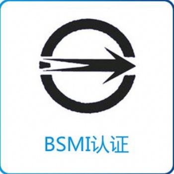 關(guān)于電子產(chǎn)品臺灣BSMI認證，點這里
