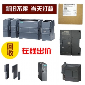 高價(jià)回收西門子plc