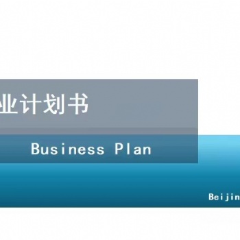 北京編制商業(yè)計(jì)劃書(shū)-口腔診所項(xiàng)目