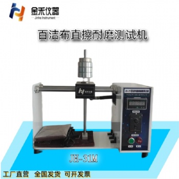 JH-31M金禾百潔布直擦耐磨試驗(yàn)機(jī)