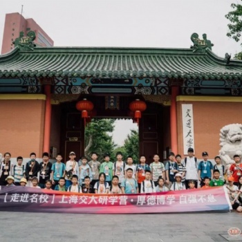 蘇州中小學(xué)生暑假夏令營探索交通大學(xué)研學(xué)旅行實踐營報名中