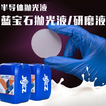 吉致電子JEEZ半導(dǎo)體拋光液/藍(lán)寶石拋光液/藍(lán)寶石研磨液
