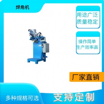 廚衛(wèi)五金焊接機(jī)316不銹鋼焊接機(jī)法蘭焊接機(jī)不銹鋼水槽焊角機(jī)