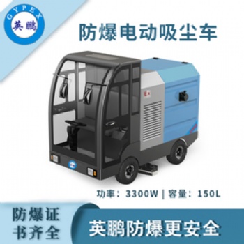 英鵬防爆電動(dòng)吸塵車工業(yè)粉塵駕駛式吸塵器工廠倉(cāng)庫(kù)地面清潔吸塵器