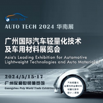 2024 廣州國(guó)際汽車輕量化技術(shù)及車用材料展覽會(huì)
