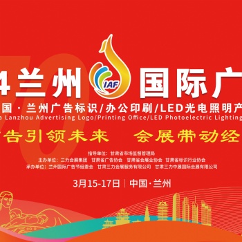 2024蘭州國際廣告節(jié)即將啟幕