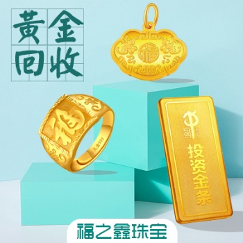 金銀鉆石銀元回收公司 江蘇福之鑫收購(gòu)足金黃金金條