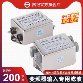 上海賽紀電子SJD410、SJD420、SJD430單相雙級通用型濾波器