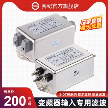 上海賽紀電子SJD710、SJD610單相三級高性能濾