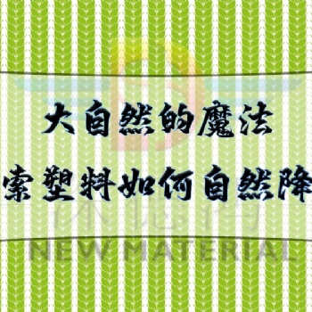 大自然的魔法，探索塑料如何自然降解！