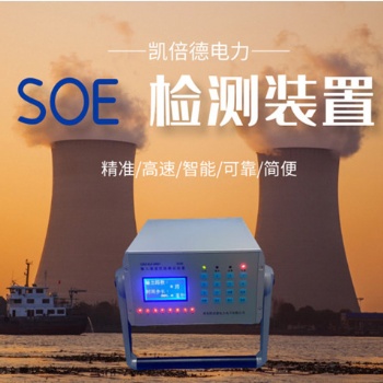 SOEQKSKZ-0801輸入通道性能測(cè)試裝置順序事件記錄檢測(cè)校驗(yàn)儀器儀表--精準(zhǔn)檢測(cè)，時(shí)序無(wú)憂(yōu)
