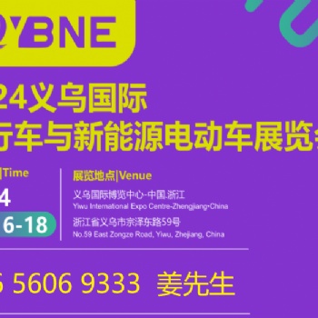 2024義烏國(guó)際自行車(chē)與新能源電動(dòng)車(chē)展覽會(huì)