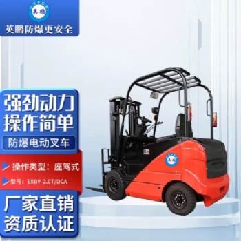 英鵬（GYPEX）工業(yè)防爆電動叉車 車間港口實驗室 EXBY-2.0T/DCA 48V