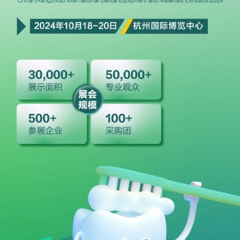 2024中國(guó)（杭州）國(guó)際口腔設(shè)備與材料展覽會(huì)