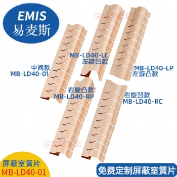 屏蔽室簧片 配有4款角簧 與MB-LD35-01配對(duì)使用 50多款可選擇