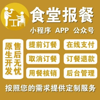 食堂報(bào)餐小程序報(bào)餐員工點(diǎn)餐掃碼核銷菜單展示自動報(bào)餐系統(tǒng)