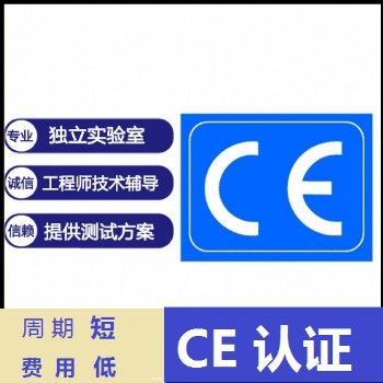濟(jì)南哪個(gè)公司能辦CE認(rèn)證，辦理CE認(rèn)證的流程