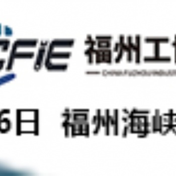 2025中國（福州）工業(yè)博覽會(huì)
