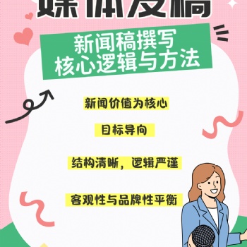 媒體發(fā)稿中新聞稿撰寫核心邏輯與方法