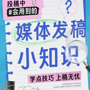 媒體發(fā)稿小知識，學點技巧上稿無憂??