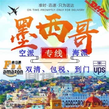 中國到墨西哥空運(yùn)專線手機(jī)殼保護(hù)膜 燈具 充電器 汽車配件到墨西哥海運(yùn)雙清包稅到門