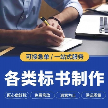 許昌本地專業(yè)代寫(xiě)投標(biāo)書(shū)公司、代做工程采購(gòu)標(biāo)書(shū)、代寫(xiě)電子投標(biāo)書(shū)