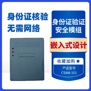 中軟高科CSAM-101嵌入式身份證閱讀器身份證讀卡器模組 社?？ㄗx寫器 自助終端