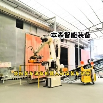 袋子碼垛機器人智能裝車系統(tǒng)