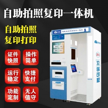證照通單人自助拍照復(fù)印一體機 自助拍照機廠家