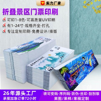 折疊景區(qū)門票印刷游樂園門票可定制流水碼刮刮銀可變碼條形碼防偽