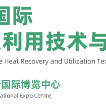 2026上海國(guó)際余熱回收及利用技術(shù)與裝備展覽會(huì)