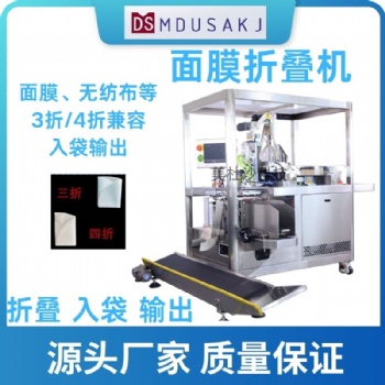 面膜無紡布自動折疊裝袋機 折疊折面入袋設(shè)備